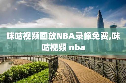 咪咕视频回放NBA录像免费,咪咕视频 nba