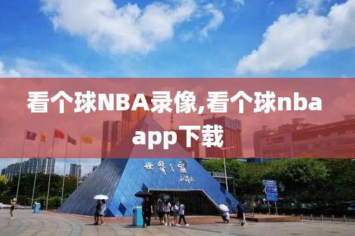 看个球NBA录像,看个球nba app下载