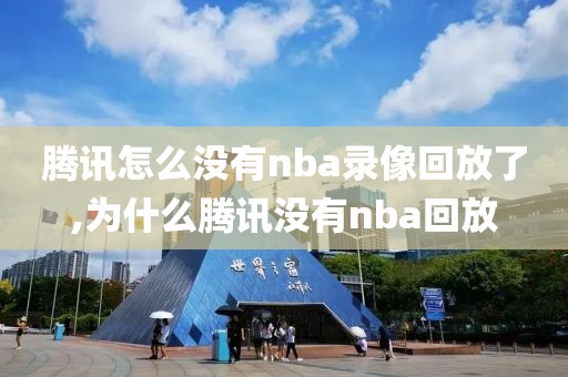 腾讯怎么没有nba录像回放了,为什么腾讯没有nba回放