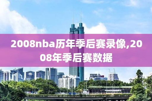 2008nba历年季后赛录像,2008年季后赛数据