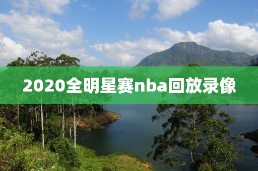 2020全明星赛nba回放录像