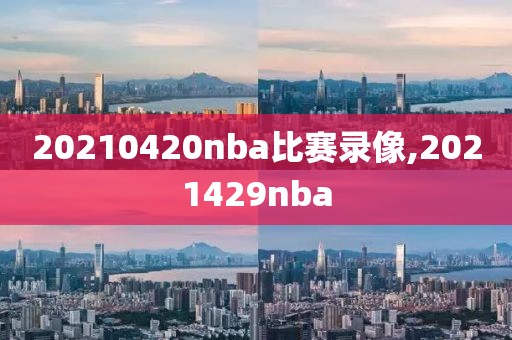 20210420nba比赛录像,2021429nba