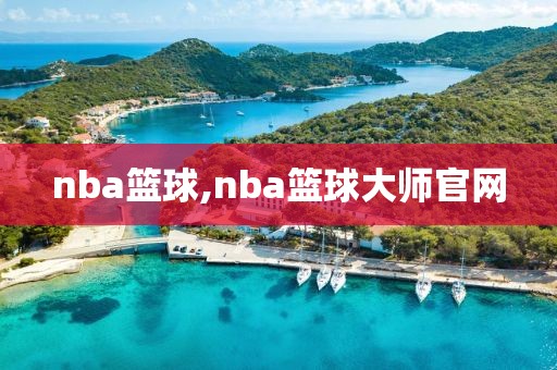 nba篮球,nba篮球大师官网