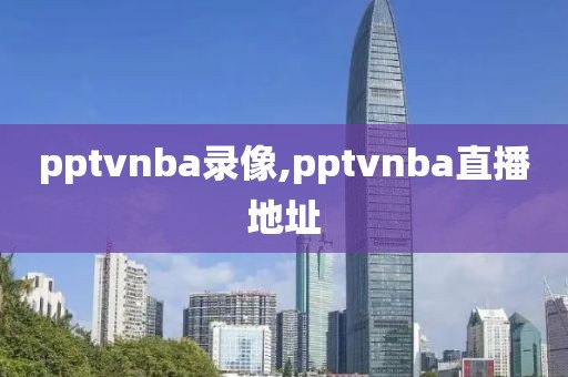 pptvnba录像,pptvnba直播地址