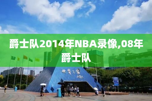 爵士队2014年NBA录像,08年爵士队