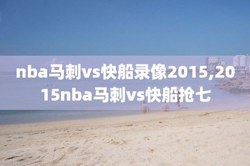 nba马刺vs快船录像2015,2015nba马刺vs快船抢七