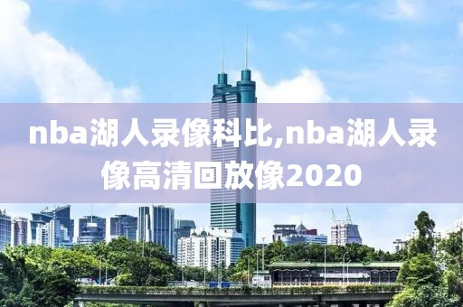 nba湖人录像科比,nba湖人录像高清回放像2020