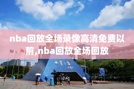 nba回放全场录像高清免费以前,nba回放全场回放