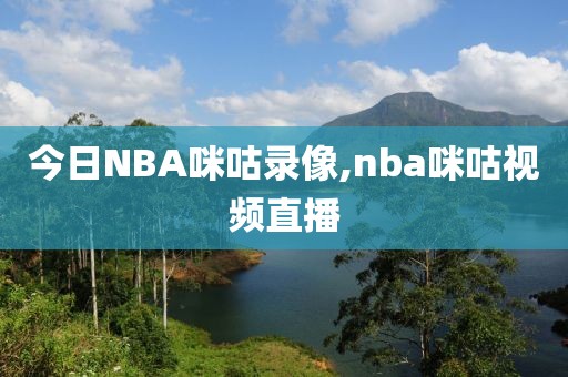 今日NBA咪咕录像,nba咪咕视频直播