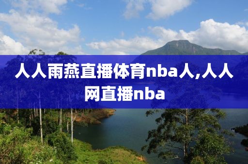 人人雨燕直播体育nba人,人人网直播nba