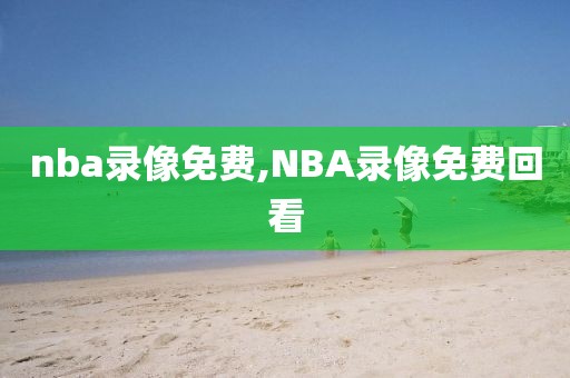 nba录像免费,NBA录像免费回看