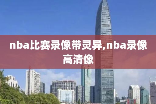 nba比赛录像带灵异,nba录像高清像