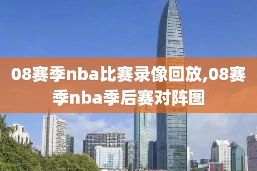 08赛季nba比赛录像回放,08赛季nba季后赛对阵图