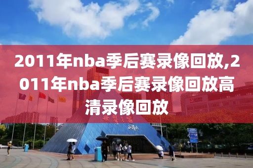 2011年nba季后赛录像回放,2011年nba季后赛录像回放高清录像回放