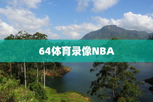 64体育录像NBA