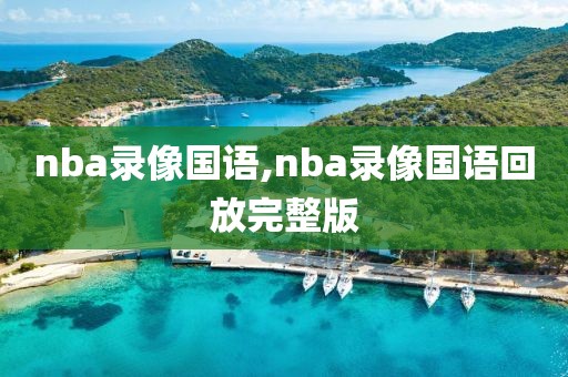 nba录像国语,nba录像国语回放完整版