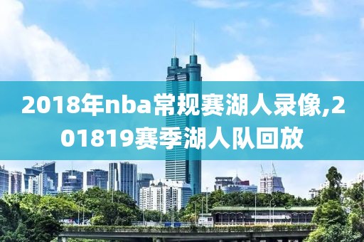 2018年nba常规赛湖人录像,201819赛季湖人队回放