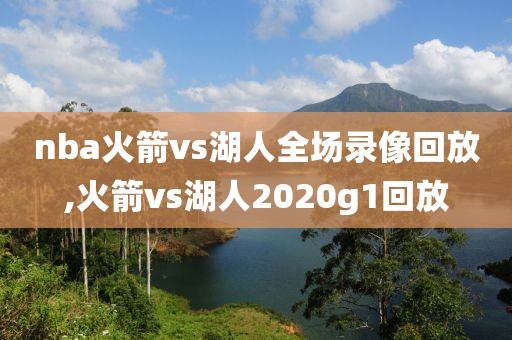 nba火箭vs湖人全场录像回放,火箭vs湖人2020g1回放