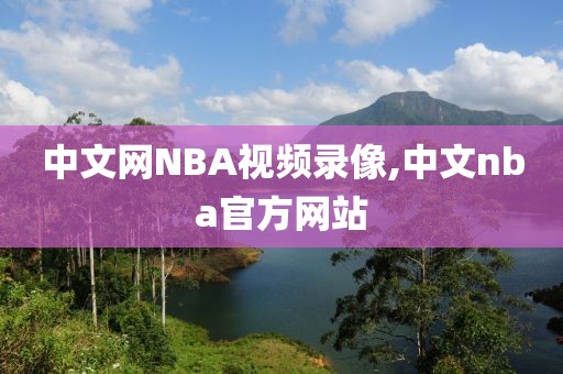 中文网NBA视频录像,中文nba官方网站