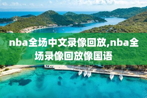 nba全场中文录像回放,nba全场录像回放像国语