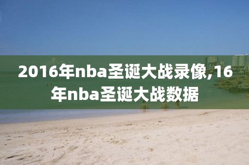 2016年nba圣诞大战录像,16年nba圣诞大战数据