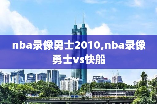 nba录像勇士2010,nba录像勇士vs快船