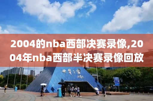 2004的nba西部决赛录像,2004年nba西部半决赛录像回放