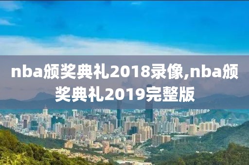 nba颁奖典礼2018录像,nba颁奖典礼2019完整版