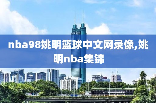 nba98姚明篮球中文网录像,姚明nba集锦