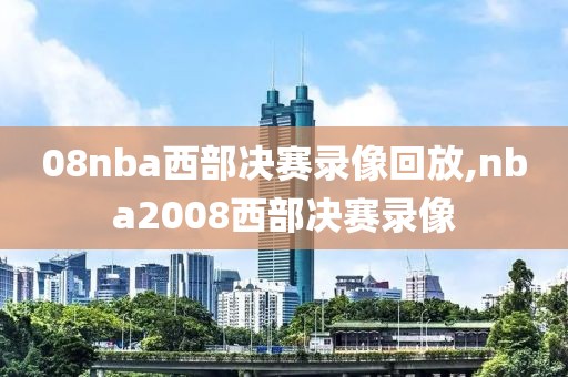 08nba西部决赛录像回放,nba2008西部决赛录像