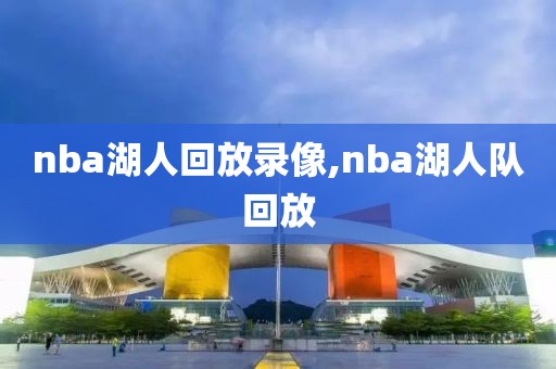 nba湖人回放录像,nba湖人队回放