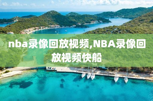 nba录像回放视频,NBA录像回放视频快船