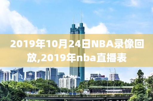 2019年10月24日NBA录像回放,2019年nba直播表