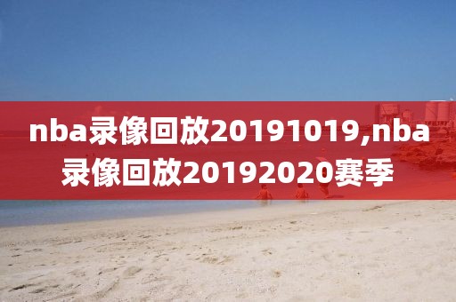 nba录像回放20191019,nba录像回放20192020赛季