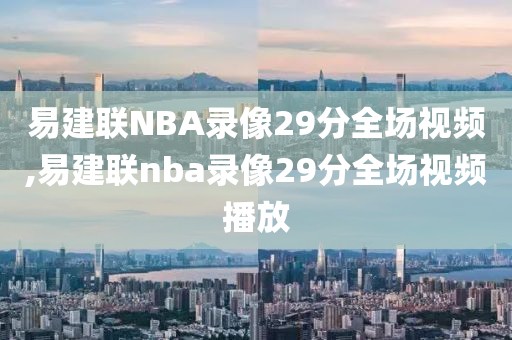 易建联NBA录像29分全场视频,易建联nba录像29分全场视频播放