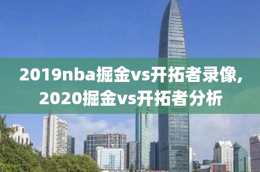 2019nba掘金vs开拓者录像,2020掘金vs开拓者分析