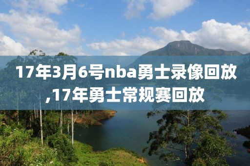 17年3月6号nba勇士录像回放,17年勇士常规赛回放