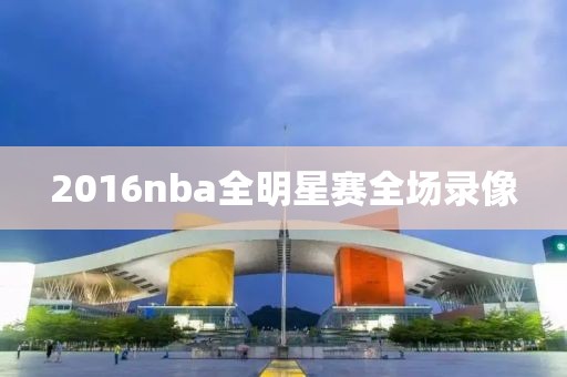 2016nba全明星赛全场录像