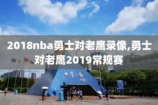 2018nba勇士对老鹰录像,勇士对老鹰2019常规赛