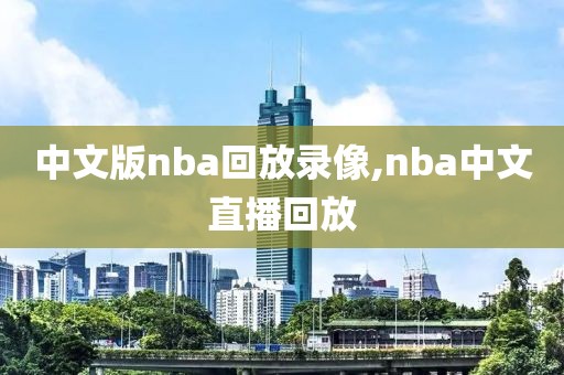 中文版nba回放录像,nba中文直播回放