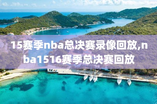 15赛季nba总决赛录像回放,nba1516赛季总决赛回放