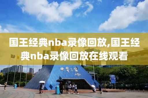 国王经典nba录像回放,国王经典nba录像回放在线观看