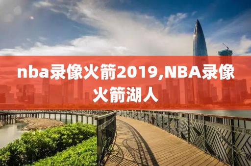 nba录像火箭2019,NBA录像火箭湖人