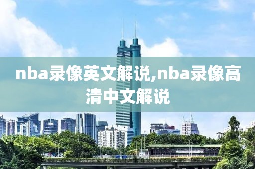 nba录像英文解说,nba录像高清中文解说