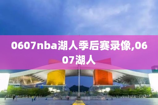 0607nba湖人季后赛录像,0607湖人