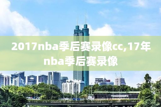 2017nba季后赛录像cc,17年nba季后赛录像