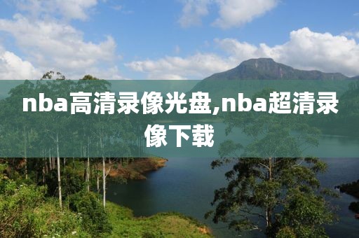 nba高清录像光盘,nba超清录像下载