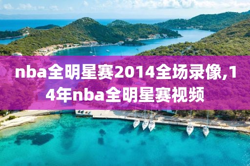 nba全明星赛2014全场录像,14年nba全明星赛视频