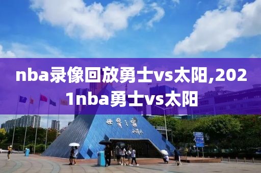 nba录像回放勇士vs太阳,2021nba勇士vs太阳