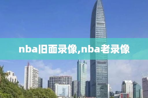 nba旧面录像,nba老录像